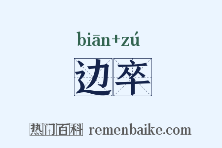 边卒是什么意思的图片